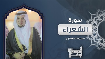 تلاوة هادئة من سورة الشعراء || أنس نوفل || تسجيلات المخبتون