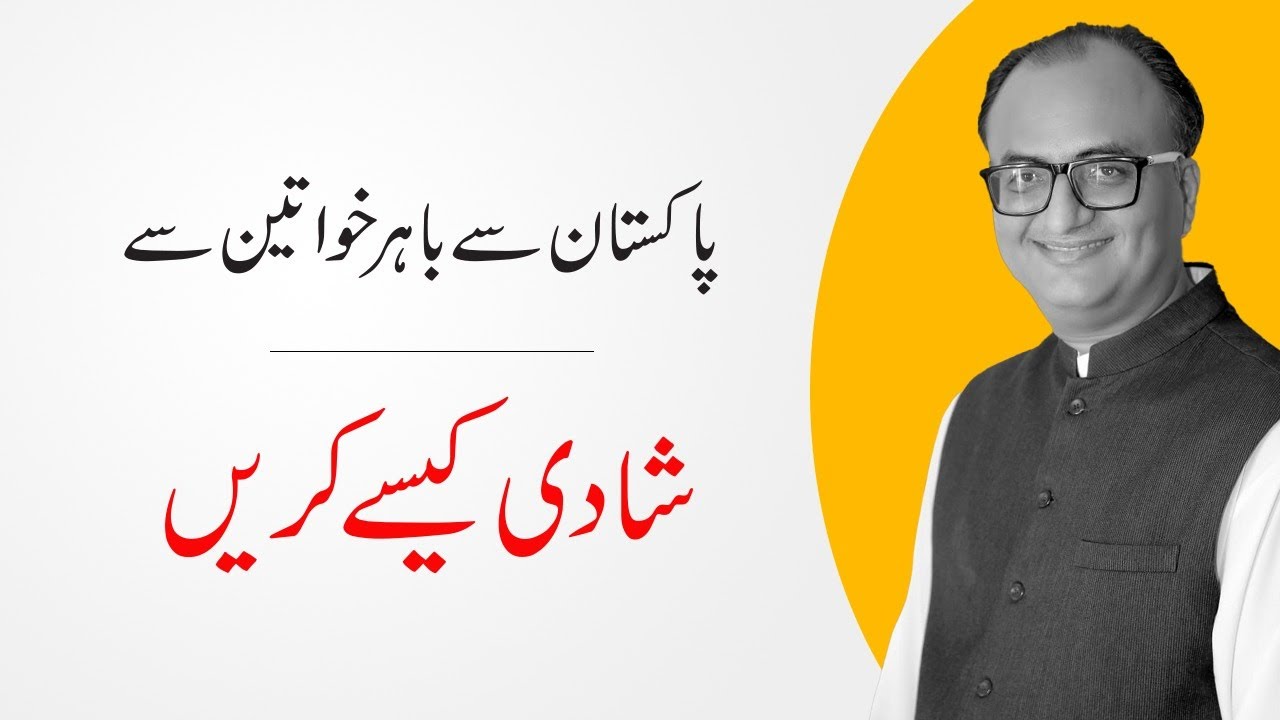Thumbnail for How To Marry A Girl Outside Pakistan by Rehan Allahwala | How To Marry a Foreign Girl