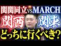 【関関同立vsMARCH】東京に出るか関西に残るかの基準は?〈受験トーーク〉