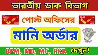 মানি অর্ডার কিভাবে করা হয় MONEY ORDER IN POST OFFICE || eMO ISSUE IN RICT || WB GDS INDIA POST