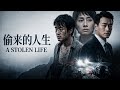 【Full Movie】穷面馆老板逆天改命!佟大为偷来完美人生💀抄袭、失踪、命案背后藏着什么秘密?|02 偷来的人生 |欢迎订阅▶#夜幕谜案 #错位