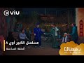 الحلقة ٦ مسلسل الكبير أوي ج٨ حصري ا ومجان ا مسلسلات رمضان ٢٠٢٤ 