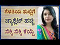 ಗೆಳತಿಯ ತೂತಿಗೆ ನನ್ನ ಗೂಟ. Friends relationship motivational video in Kannada.