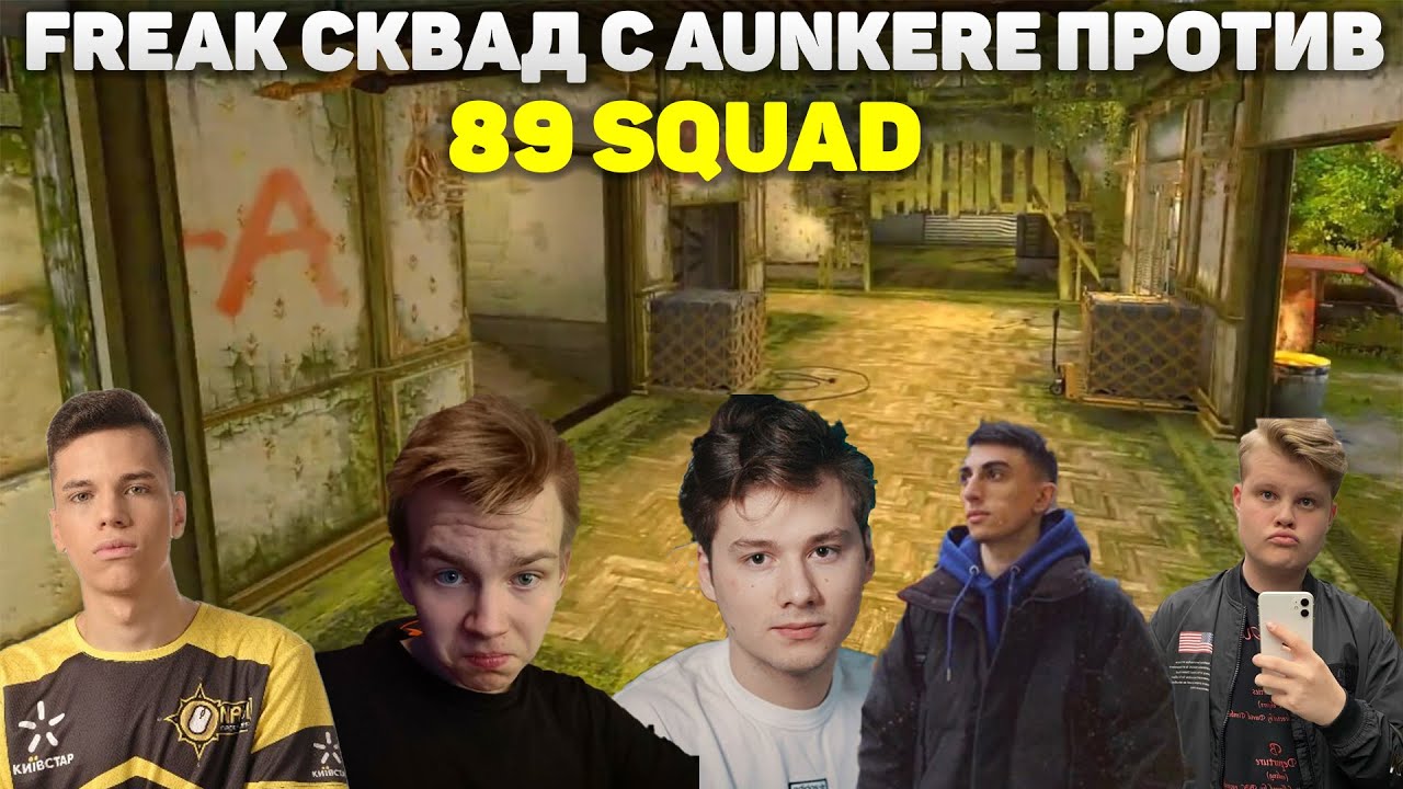 Против сквада. Каравай фрик сквад. 89 Squad участники. Каравай CS go.