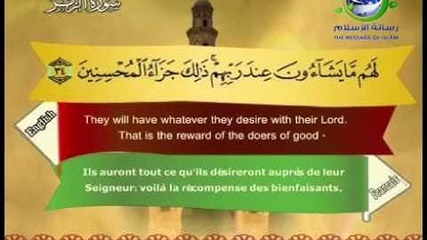سورة الزمر مصحوبة بالترجمة الإنجليزية والفرنسية للقارئ الشيخ سعد الغامدي  The Holy Quran . Coran