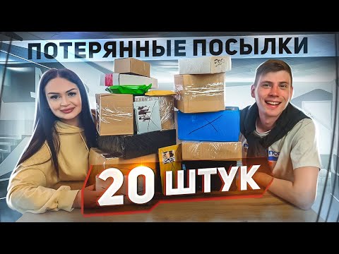 Купили 20 Потерянных Посылок с Почты! / Что Внутри? / Это Лучше Mystery Box и Чемодан с Аукциона