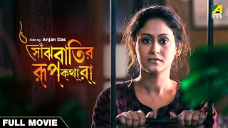 Saanjhbatir Rupkathara - Bengali Full Movie | Indrani Haldar | Ferdous Ahmed 