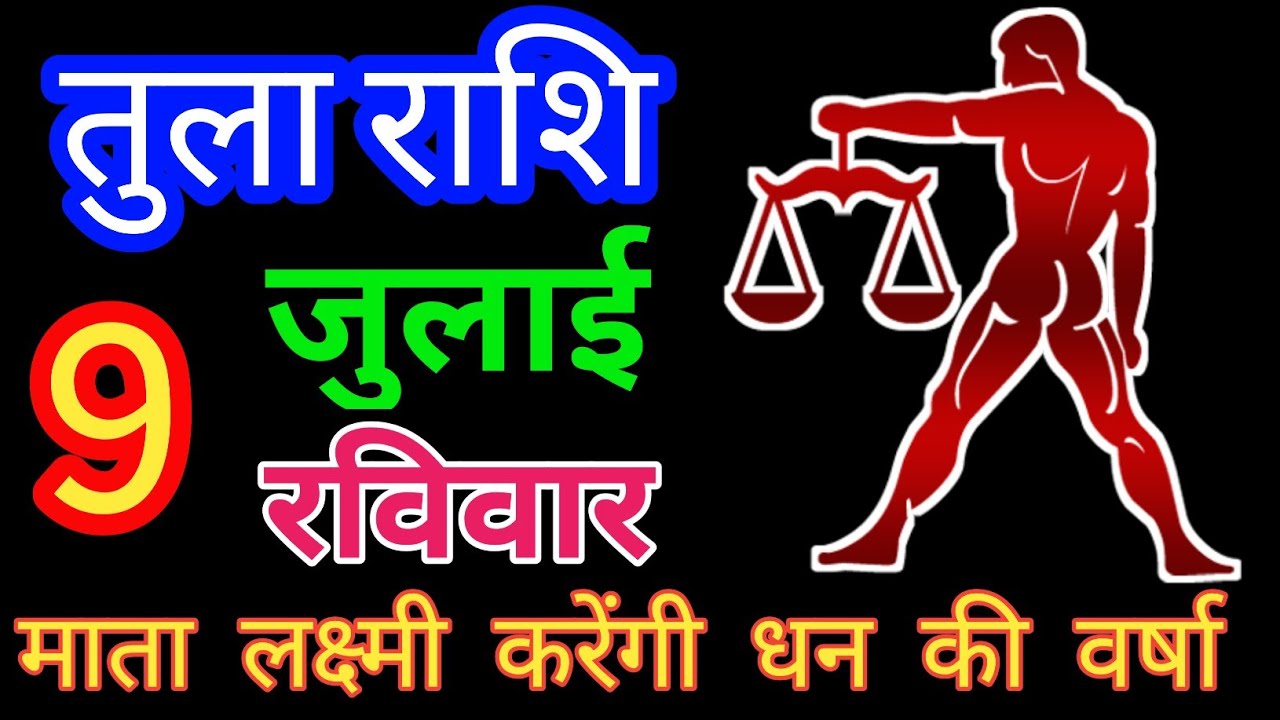 9 July 2023 Tula rasi | Aaj ke Tula Rasi | Tula Rasi 9 July | Libra ...
