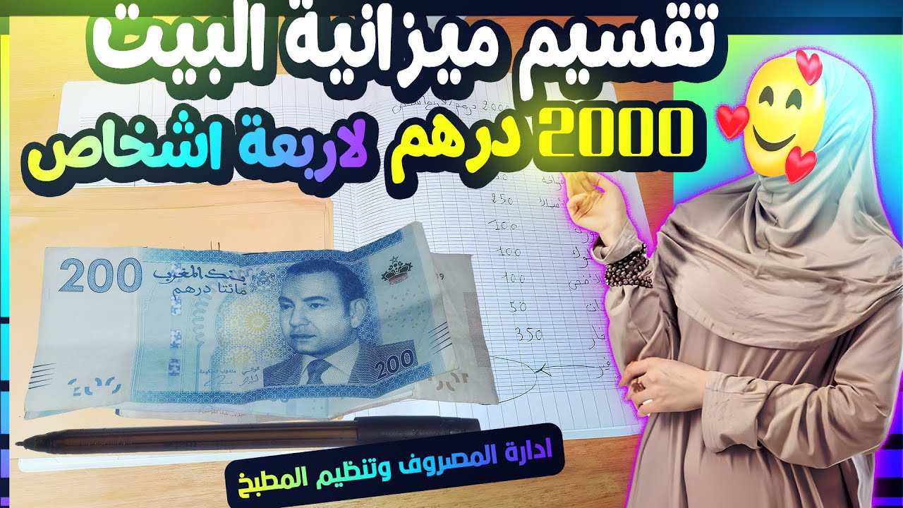 تقسيم ميزانية البيت 2000 درهم لأربعة أشخاص وجدي الاظريفة وبداي معيا  تحديات جداد 📢✏️📝