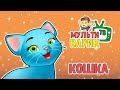 МультиВарик - Серенькая кошка (колыбельная) (22 серия) | Детские Песенки | 0+