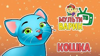 МультиВарик - Серенькая кошка (колыбельная) (22 серия) | Детские Песенки | 0+