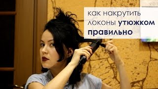 Как накрутить волосы утюжком. Голливудские локоны.