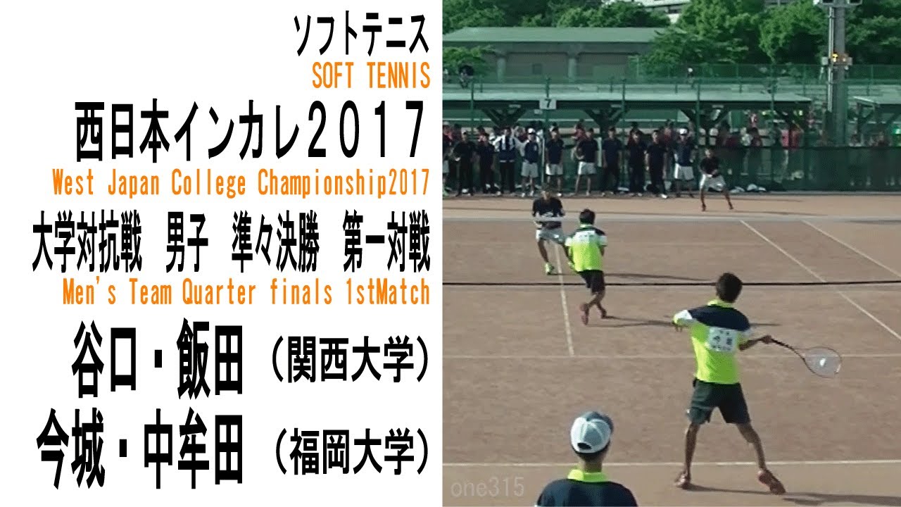 ★ソフトテニス　西日本インカレ2017　男子　大学対抗戦　準々決勝　関西大学ー福岡大学１　谷口・飯田ー今城・中牟田
