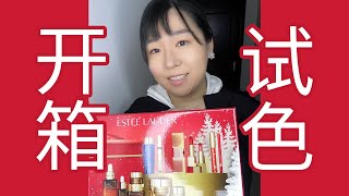 【辣辣】彩妆试色 雅诗兰黛礼盒开箱