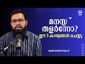മനസ്സ് തളർന്നോ? ഈ 3 കാര്യങ്ങൾ ചെയ്യൂ / Adil Atheef Swalahi