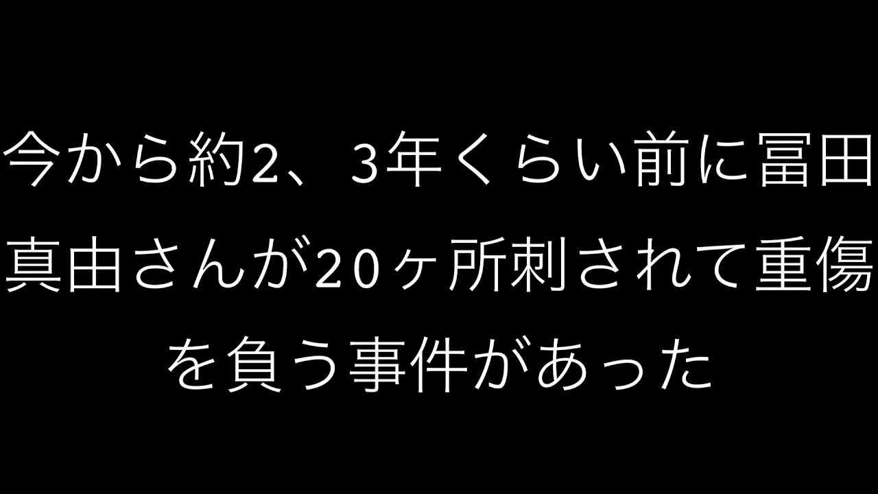 冨田真由さんに重傷を負わせた岩崎友宏は死刑にするべき Youtube