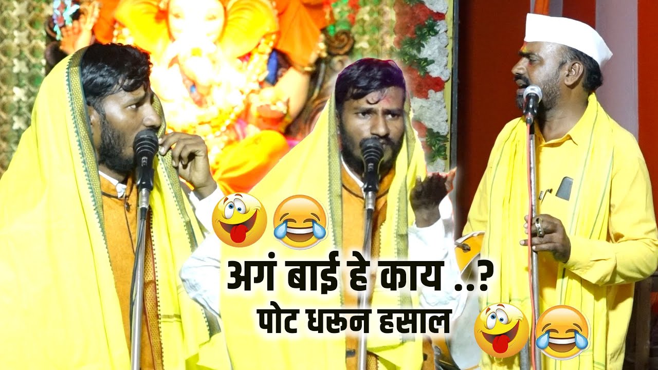 अगं बाई हे काय | Agan bai He kay  | Hari Maharaj Waghya | Baliram maharaj waghe | पोट  धरून हसाल