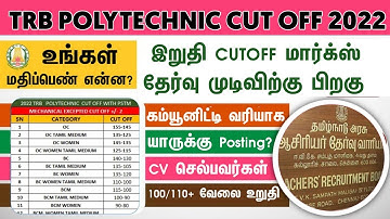 TRB POLYTECHNIC FINAL CUT OFF AFTER ADDING WEIGHTAGE MARKS | CHECK YOUR CUT OFF MARKS