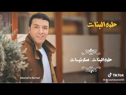 حلوة البنات مصطفي كامل