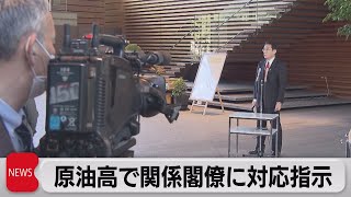 岸田総理　原油高で対応指示　産油国に増産働き掛けへ（2021年10月18日）