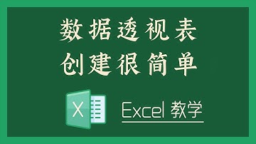 Excel 教学 - S02-1 数据透视表创建很简单