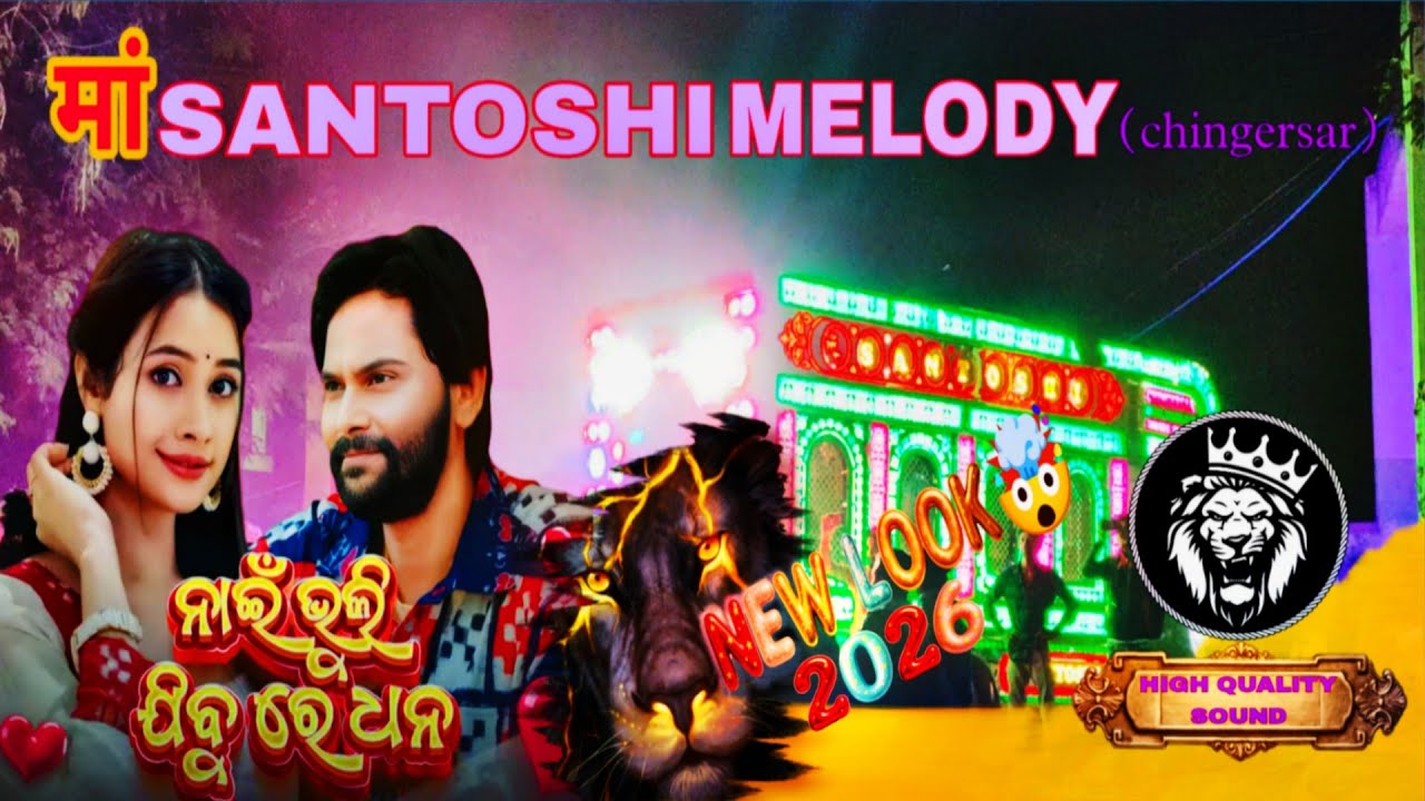 MAA SANTOSHI MELODY CHINGERSAR || NAI BHULI JIBU RE DHANA || UMAKANT BARIK 