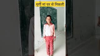 मुर्गी ?मां घर से निकली गतिविधि कविता कक्षा3 shorts