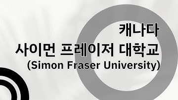 캐나다 사이먼 프레이저 대학교(SFU)를 알아보자!