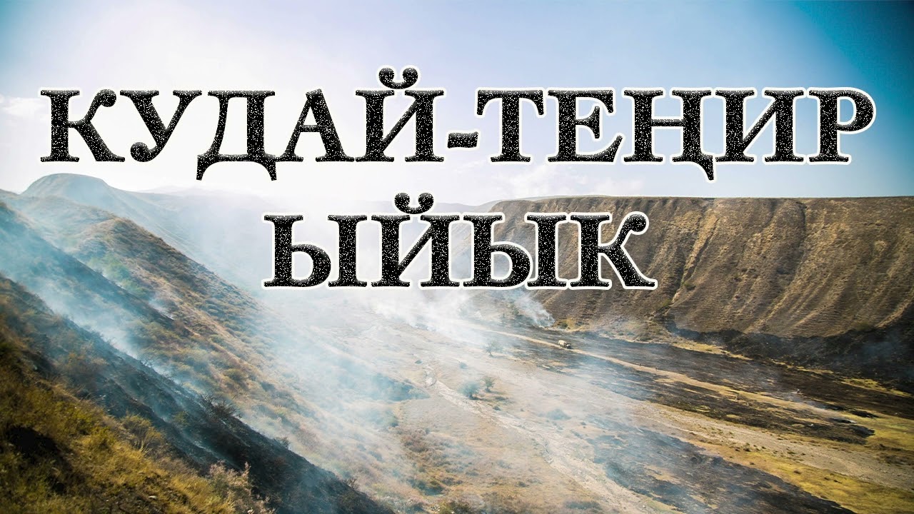 Даңктоо ыр | КУДАЙ-ТЕҢИР ЫЙЫК