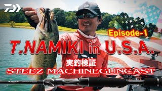 DAIWA×O.S.P T.NAMIKI in U.S.A. Episode-1  実釣検証 STEEZ MACHINEGUNCAST｜Ultimate BASS by DAIWA Vol.493