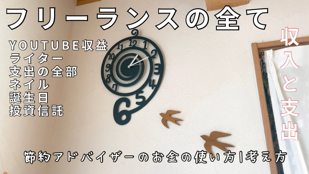【家計管理】フリーランスの収入と支出の全て／YouTube収益、ライターの収益、誕生日vlog、投資信託、お金の使い方