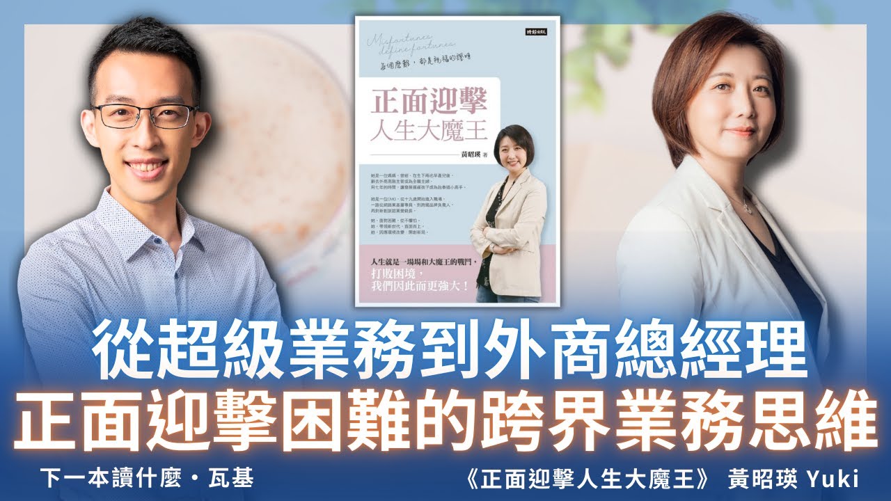 從超級業務到外商總經理，正面迎擊困難的跨界業務思維｜《正面迎擊人生大魔王》 ft. 黃昭瑛 Yuki