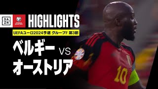 【ベルギー×オーストリア｜ハイライト】UEFAユーロ2024 予選｜グループF 第3節