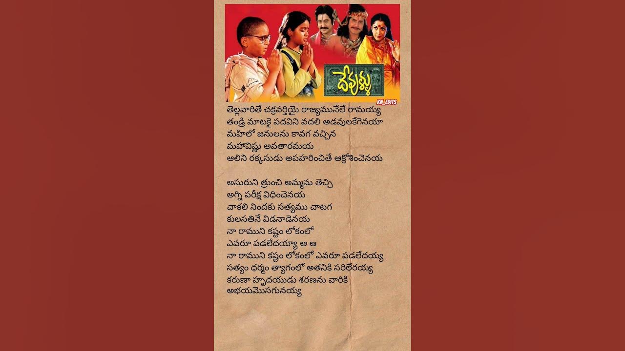 Andari bandhuvayya song lyrics | #devullu #lordram #telugulyrics #devotional
