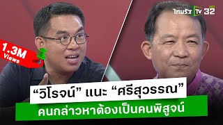 “วิโรจน์” แนะ “ศรีสุวรรณ” คนกล่าวหาต้องเป็นคนพิสูจน์ l เปิดปากกับภาคภูมิ | ThairathTV