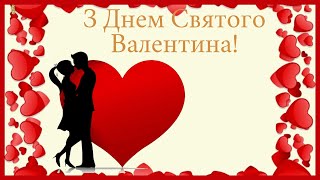 З Днем Валентина привітання💝💐🎶музична відео-листівка з Днем Закоханих💖🎁валентинка українською мовою👍