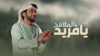 عيضة المنهالي - يافريد الملامح