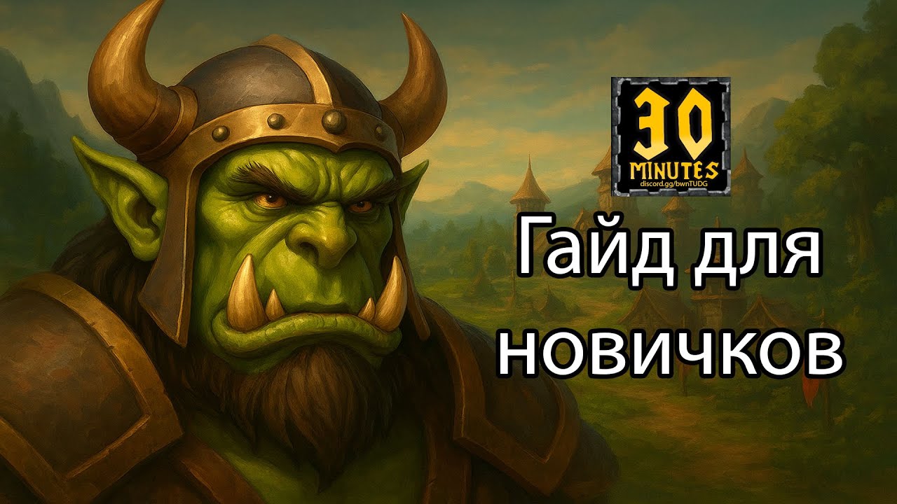 Гайд для новичков 30 minutes Warcraft 3