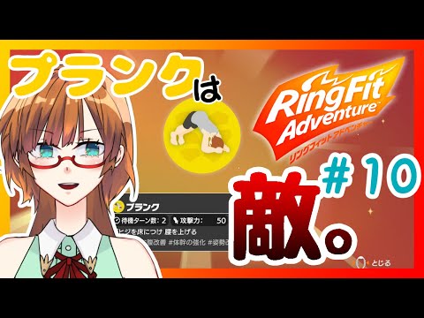 【ゲーム配信】超絶健全かもしれないRFA 10回目【リングフィットアドベンチャー】