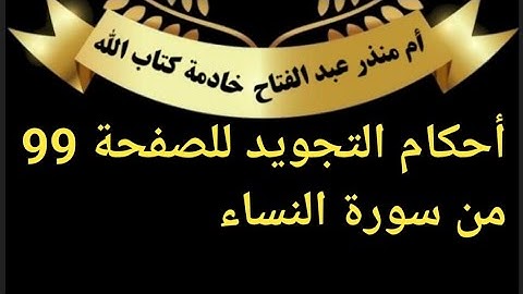 الصفحة (99) @tajweedkoraan أحكام التجويد من سورة النساء
