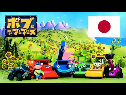 Bob the builder: Project build it - credits/Dubbing credits (Japanese ...