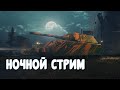 World of Tanks! Ночной рандом!