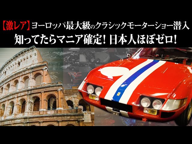 ヨーロッパ最大級 クラシックカーの祭典 - Auto e Moto d'Epoca 2024