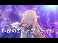 しかのこ・オブ・ナイツ【音MAD】