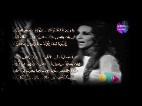 يا رايح ع كفر حالا