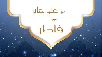 القران الكريم بصوت القارئ الشيخ على جابر -  سورة فاطر - Ali Jaber