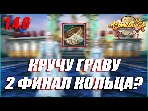 Видео: КРУЧУ ГРАВИРОВКУ НА КОЛЬЦА! 2 ФИНАЛ КОЛЬЦА ГОТОВО? | COMEBACK PW 1.4.6 #perfectworld