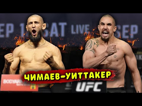 НЕОЖИДАННО! ХАМЗАТ ЧИМАЕВ ПРОТИВ РОБЕРТА УИТТАКЕРА НА UFC САУДОВСКОЙ АРАВИИ/Звуки ММА