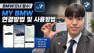 Essential App for BMW Owners! A Simple Guide from Connecting to Using the MY BMW App