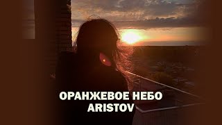 ARISTOV - ОРАНЖЕВОЕ НЕБО | ПРЕМЬЕРА ПЕСНИ 2024